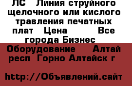 ЛС-1 Линия струйного щелочного или кислого травления печатных плат › Цена ­ 111 - Все города Бизнес » Оборудование   . Алтай респ.,Горно-Алтайск г.